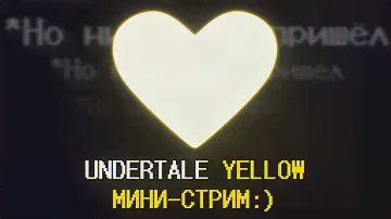 UNDERTALE YELLOW завершающее прохождение | Мини-стрим