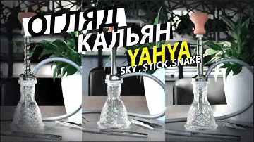 ОГЛЯД КАЛЬЯН YAHYA SKY MINI , Snake MINI ,  Stick MINI