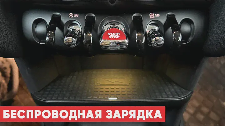 MINI COOPER F56🔥 Установка БЕСПРОВОДНОЙ ЗАРЯДКИ!