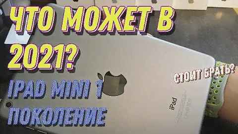 iPad mini 1 поколения. Что может в 2021. ОБЗОР.