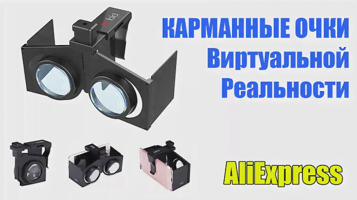 СКЛАДНЫЕ 3D VR ОЧКИ Виртуальной Реальности - Алиэкспресс