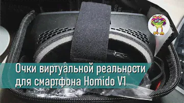 Обзор очков виртуальной реальности для смартфона Homido V1