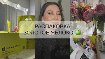 РАСПАКОВКА ЗАКАЗА ИЗ ЗЯ | CHUPA CHUPS | THE ACT | ЗОЛОТОЕ ЯБЛОКО ❤️