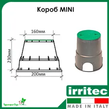 Короб мини (Mini) Irritec IGPOZ2000N01C (Италия)
