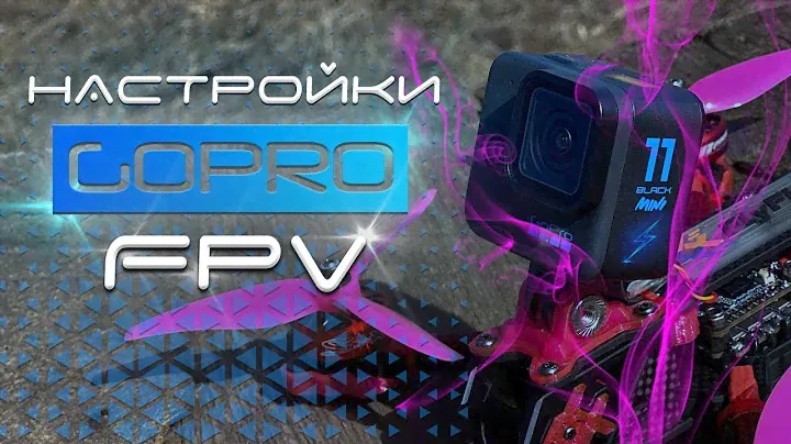 GoPro 11 Mini | Режимы съёмки для FPV дрона | Стабилизация в Gyroflow