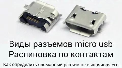 Все про micro usb разъем, его виды, распиновка и как определить сломанный разъем не выпаивая его.