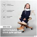 Ортопедический коленный стул Yamaguchi Zero mini бежевый