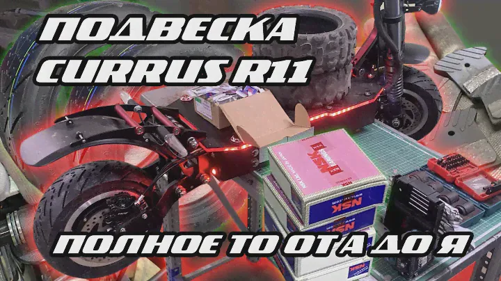 ПОЛНОЕ ТО CURRUS R11 ПОСЛЕ 2000 КМ | ДОРАБОТКА ПОДВЕСКИ | ЗАМЕНА РАСХОДНИКОВ