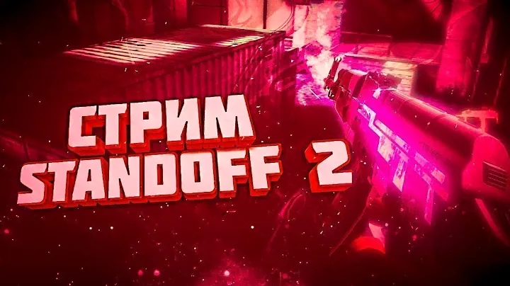 ИГРАЕМ В СТАНДОФФ АПАЕМСЯ В НАПЫ И ММ STANDOFF 2