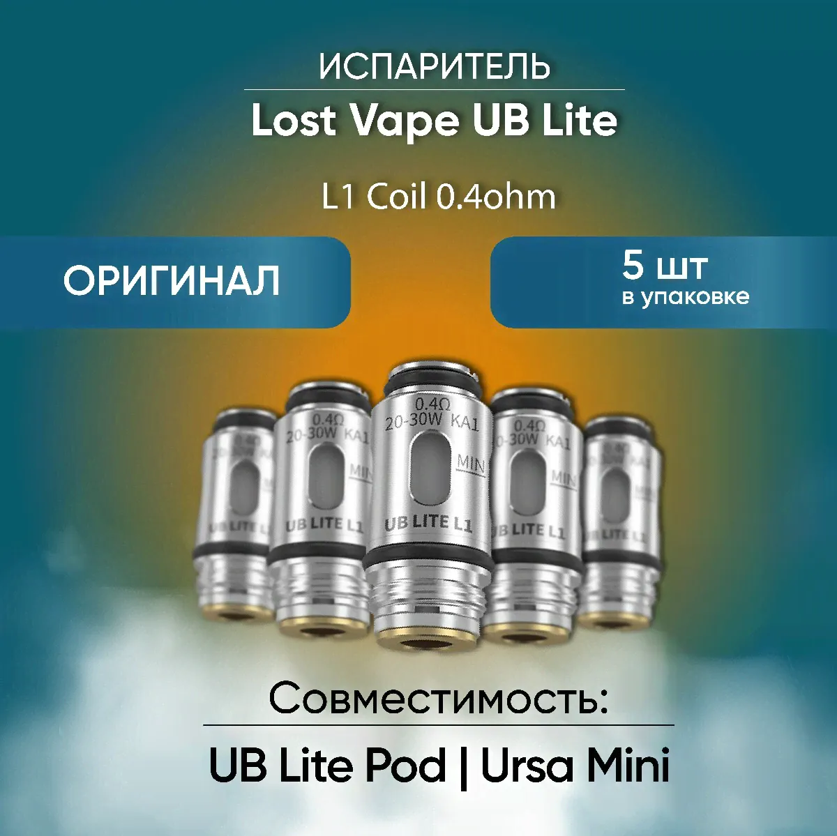 Испаритель Lost Vape UB Lite L1 Coil 0.4ohm, Расходник для Ursa Mini, Уб Лайт Л1 коил 0,4 Ом, без жидкости-0