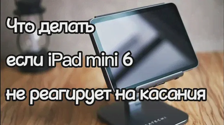 IPAD MINI 6 НЕ РЕАГИРУЕТ НА КАСАНИЯ - КАК ПЕРЕЗАГРУЗИТЬ