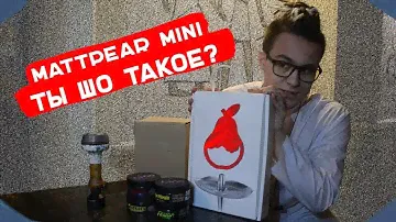 Обзор на ЛУЧШИЙ кальян MattPear Mini M и новые  4 вкуса DUFT